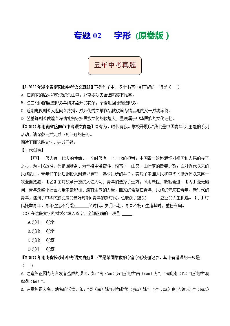 2018-2022年湖南中考语文5年真题1年模拟汇编 专题02 字形（学生卷+教师卷）01