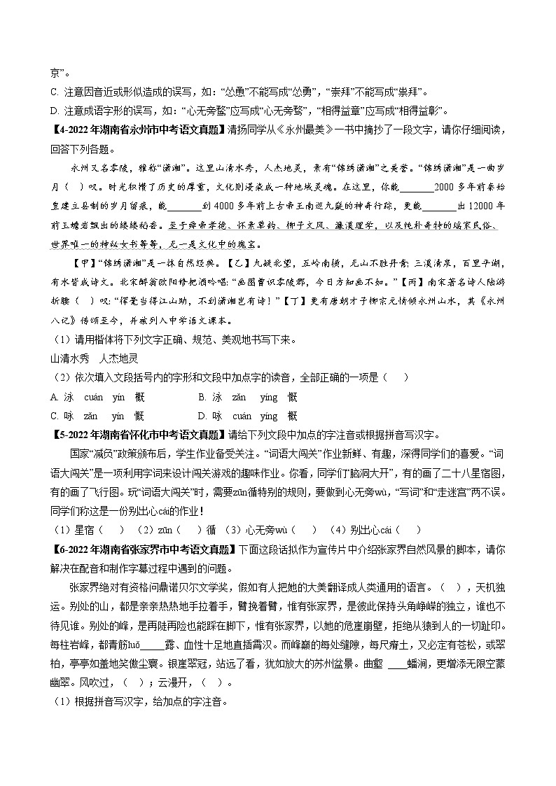 2018-2022年湖南中考语文5年真题1年模拟汇编 专题02 字形（学生卷+教师卷）02