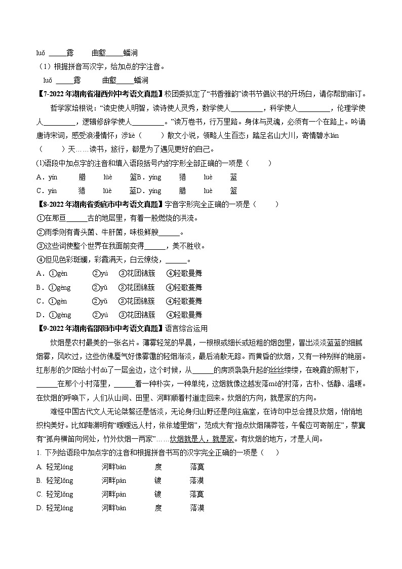2018-2022年湖南中考语文5年真题1年模拟汇编 专题02 字形（学生卷+教师卷）03