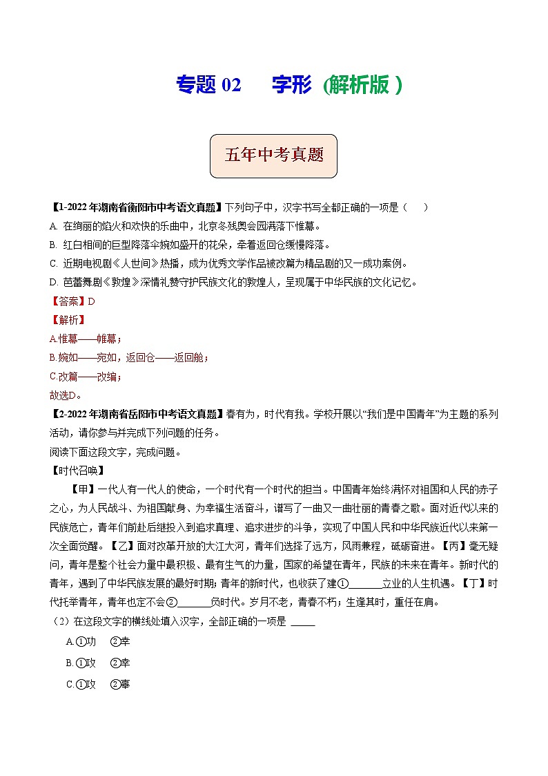 2018-2022年湖南中考语文5年真题1年模拟汇编 专题02 字形（学生卷+教师卷）01