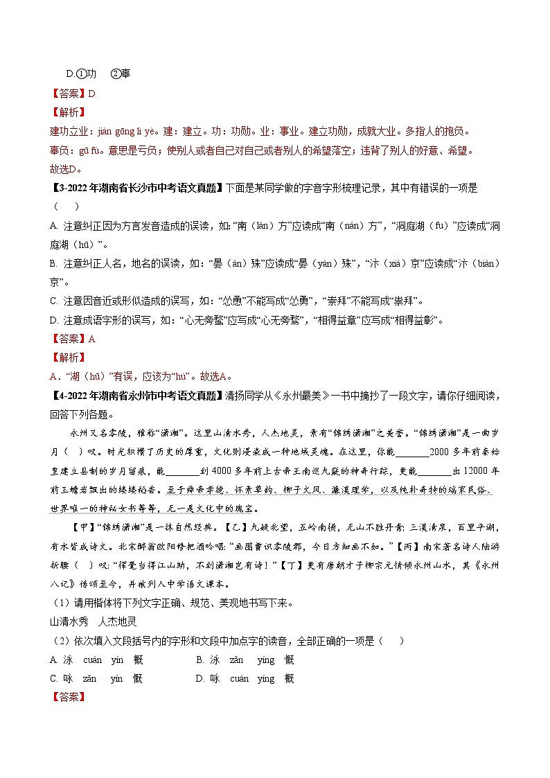 2018-2022年湖南中考语文5年真题1年模拟汇编 专题02 字形（学生卷+教师卷）02