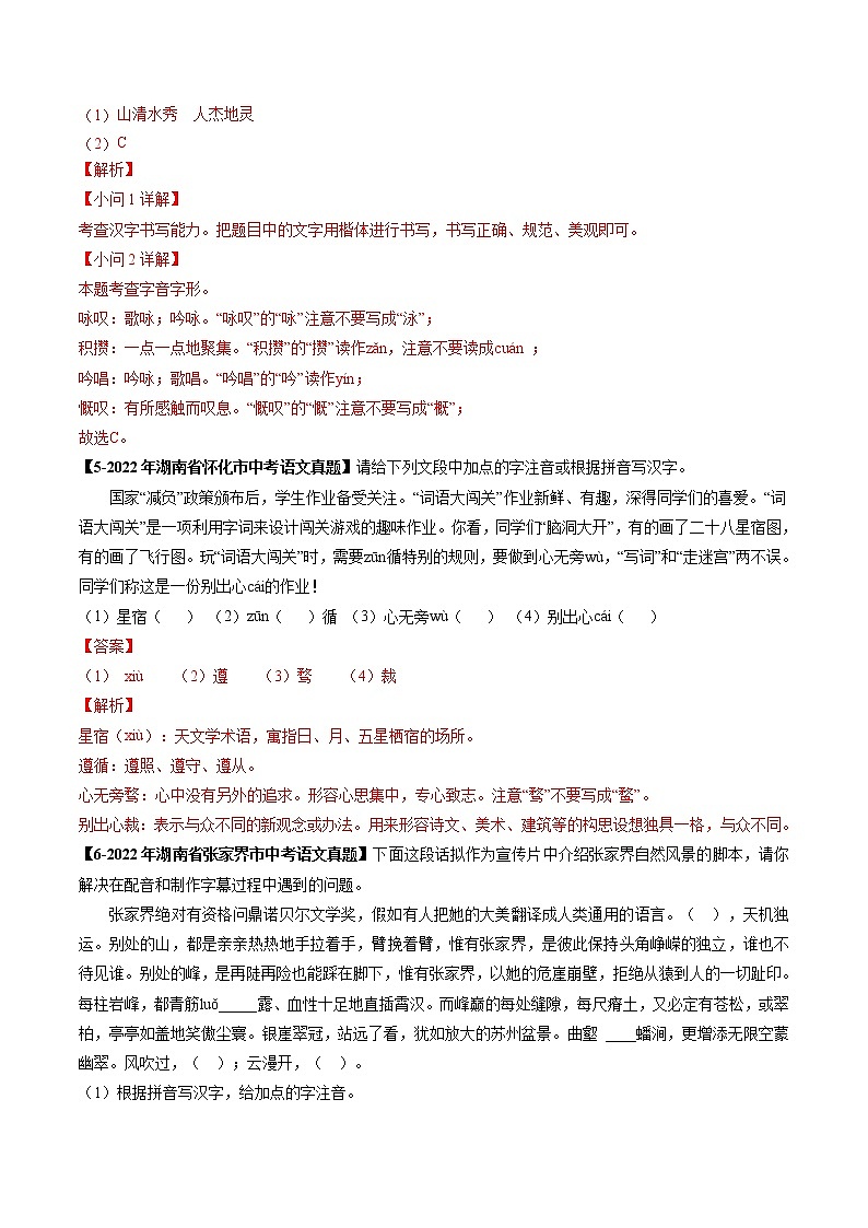 2018-2022年湖南中考语文5年真题1年模拟汇编 专题02 字形（学生卷+教师卷）03