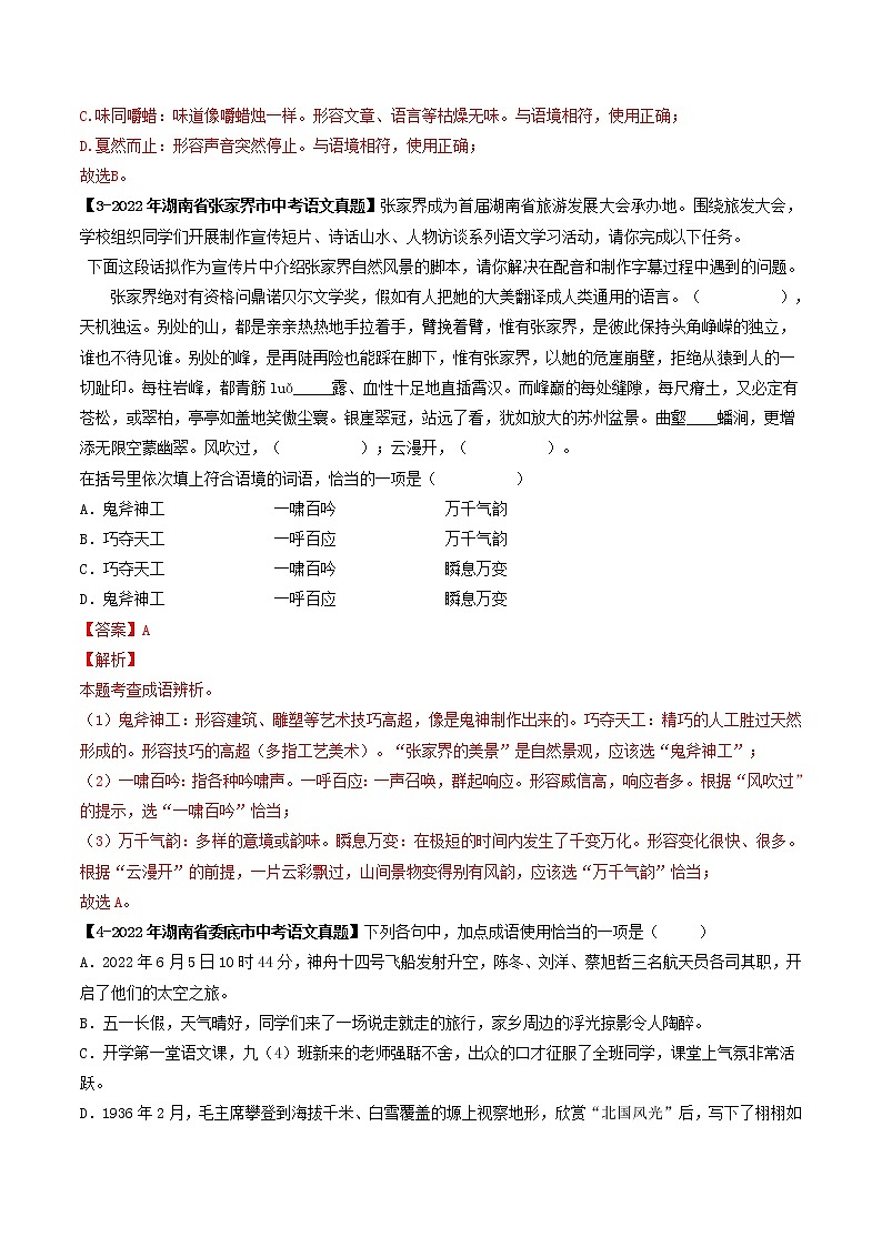 2018-2022年湖南中考语文5年真题1年模拟汇编 专题04 成语辨析（学生卷+教师卷）02
