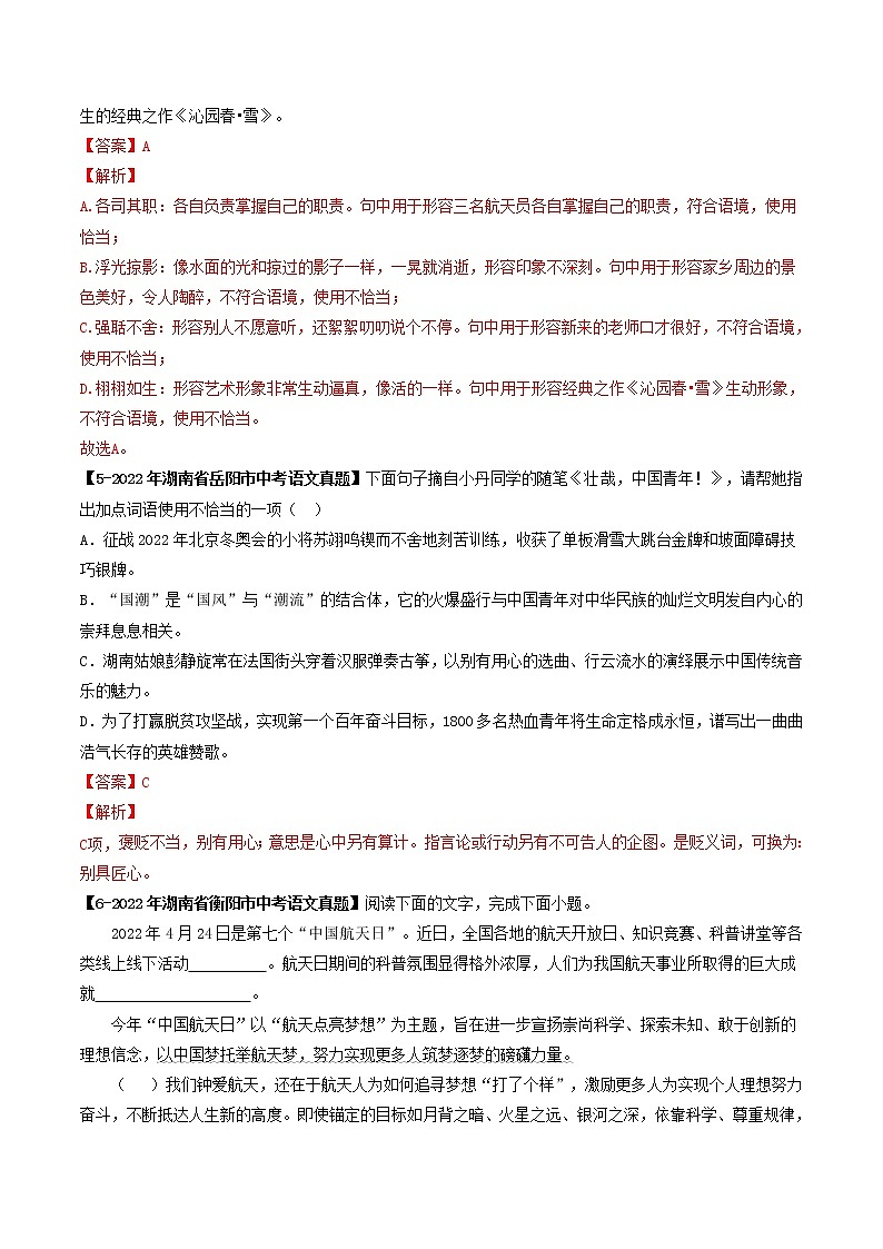 2018-2022年湖南中考语文5年真题1年模拟汇编 专题04 成语辨析（学生卷+教师卷）03