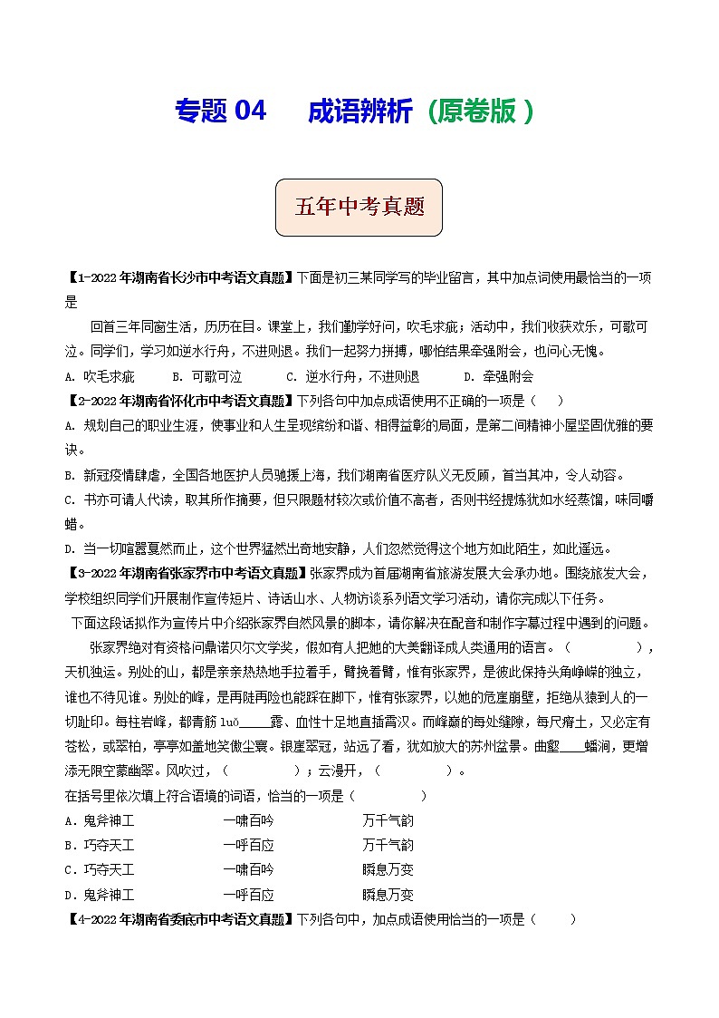 2018-2022年湖南中考语文5年真题1年模拟汇编 专题04 成语辨析（学生卷+教师卷）01