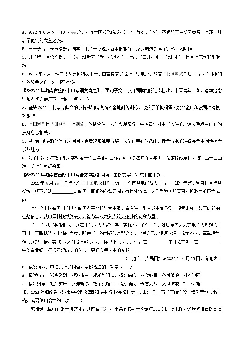 2018-2022年湖南中考语文5年真题1年模拟汇编 专题04 成语辨析（学生卷+教师卷）02
