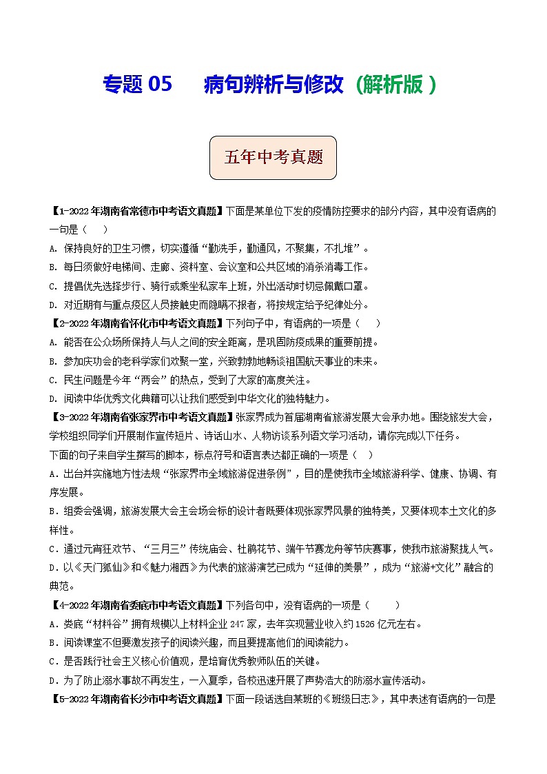 2018-2022年湖南中考语文5年真题1年模拟汇编 专题05 病句辨析与修改（学生卷+教师卷）01