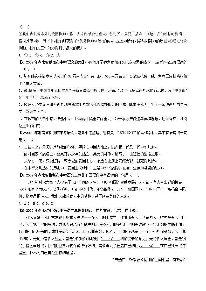 2018-2022年湖南中考语文5年真题1年模拟汇编 专题05 病句辨析与修改（学生卷+教师卷）02