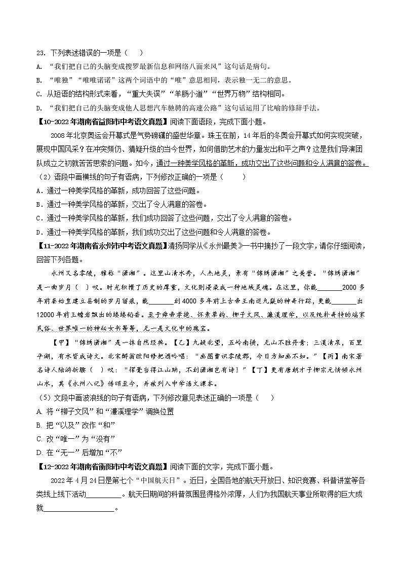 2018-2022年湖南中考语文5年真题1年模拟汇编 专题05 病句辨析与修改（学生卷+教师卷）03