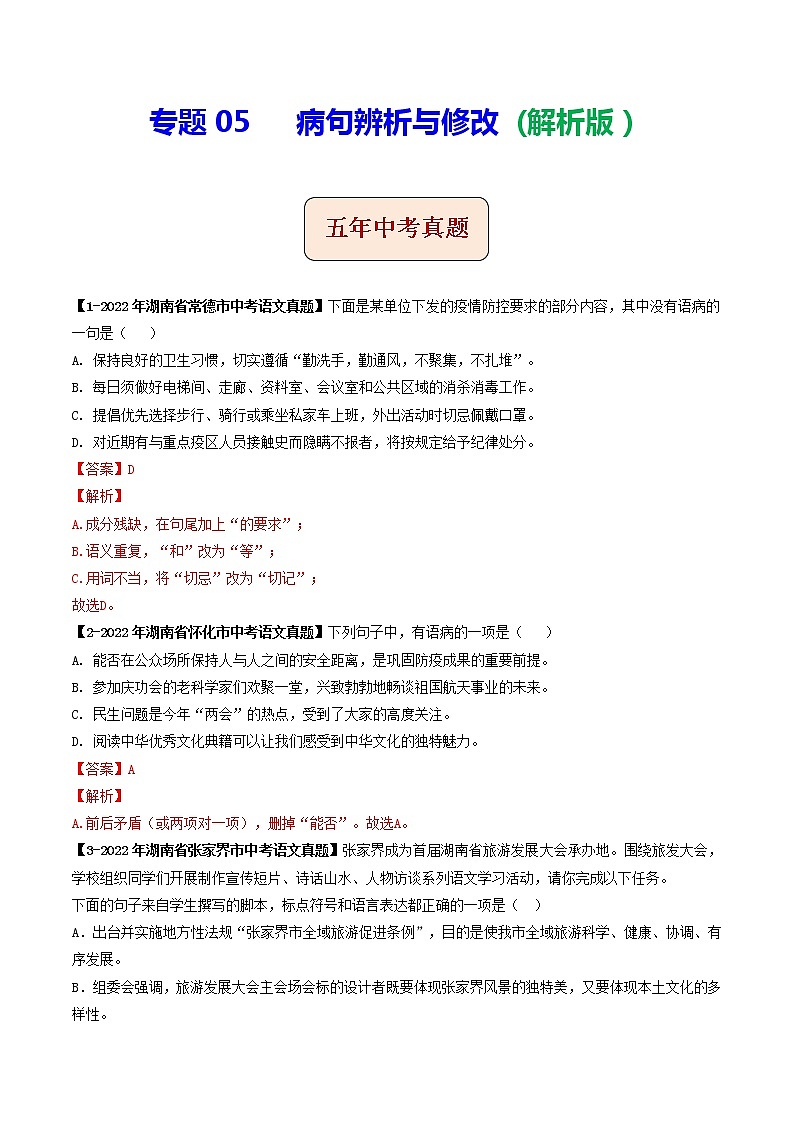 2018-2022年湖南中考语文5年真题1年模拟汇编 专题05 病句辨析与修改（学生卷+教师卷）01