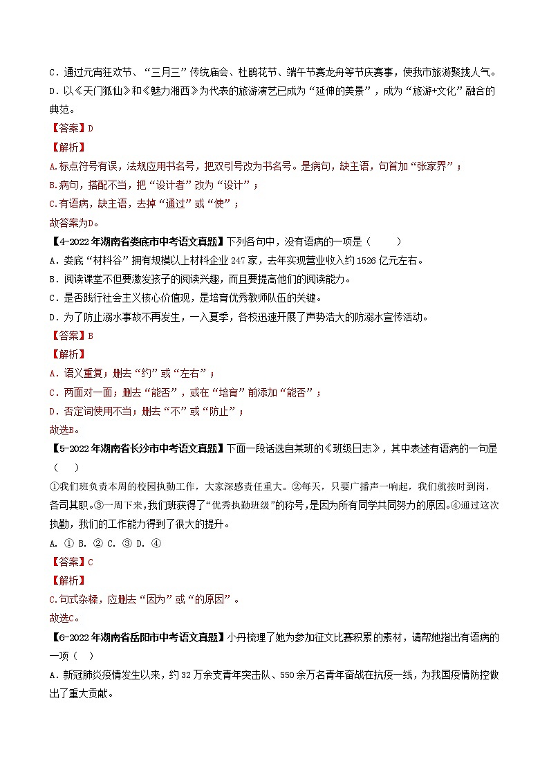 2018-2022年湖南中考语文5年真题1年模拟汇编 专题05 病句辨析与修改（学生卷+教师卷）02