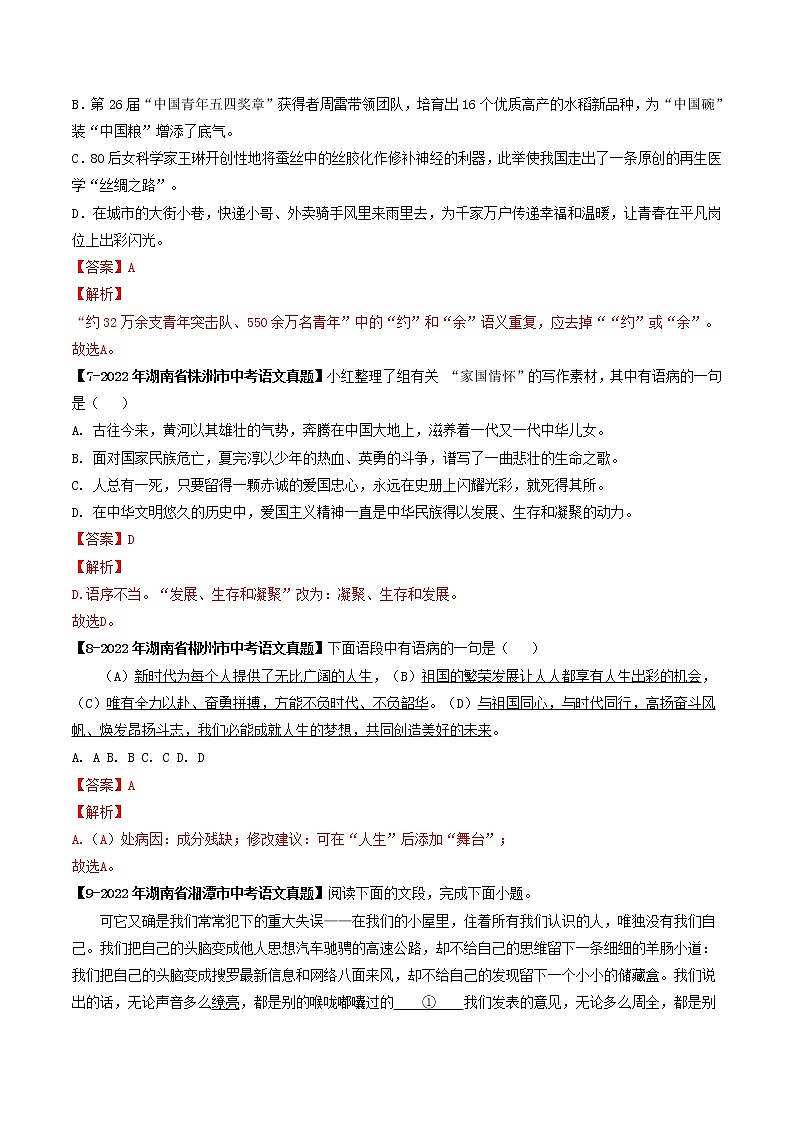 2018-2022年湖南中考语文5年真题1年模拟汇编 专题05 病句辨析与修改（学生卷+教师卷）03