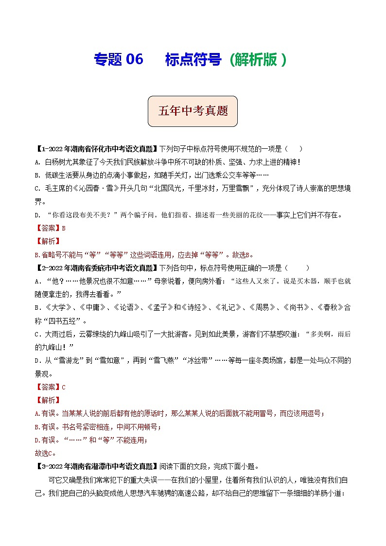 2018-2022年湖南中考语文5年真题1年模拟汇编 专题06 标点符号（学生卷+教师卷）01