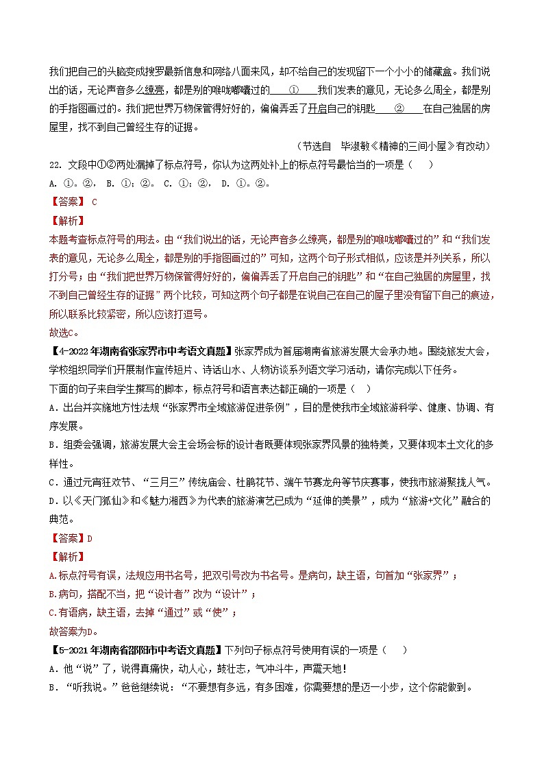 2018-2022年湖南中考语文5年真题1年模拟汇编 专题06 标点符号（学生卷+教师卷）02