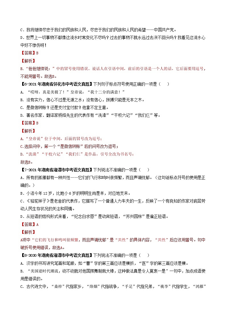 2018-2022年湖南中考语文5年真题1年模拟汇编 专题06 标点符号（学生卷+教师卷）03