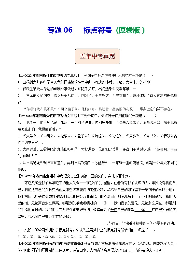 2018-2022年湖南中考语文5年真题1年模拟汇编 专题06 标点符号（学生卷+教师卷）01