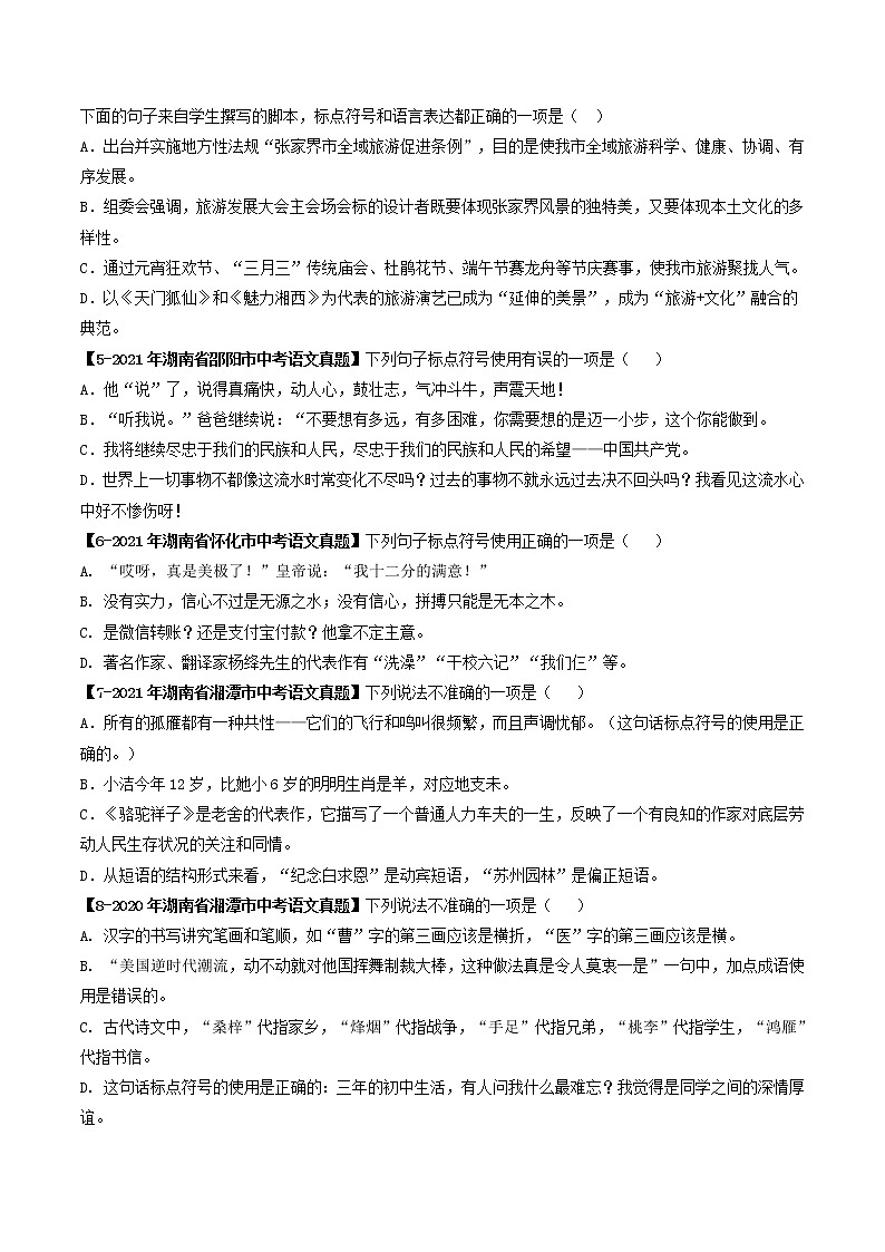 2018-2022年湖南中考语文5年真题1年模拟汇编 专题06 标点符号（学生卷+教师卷）02