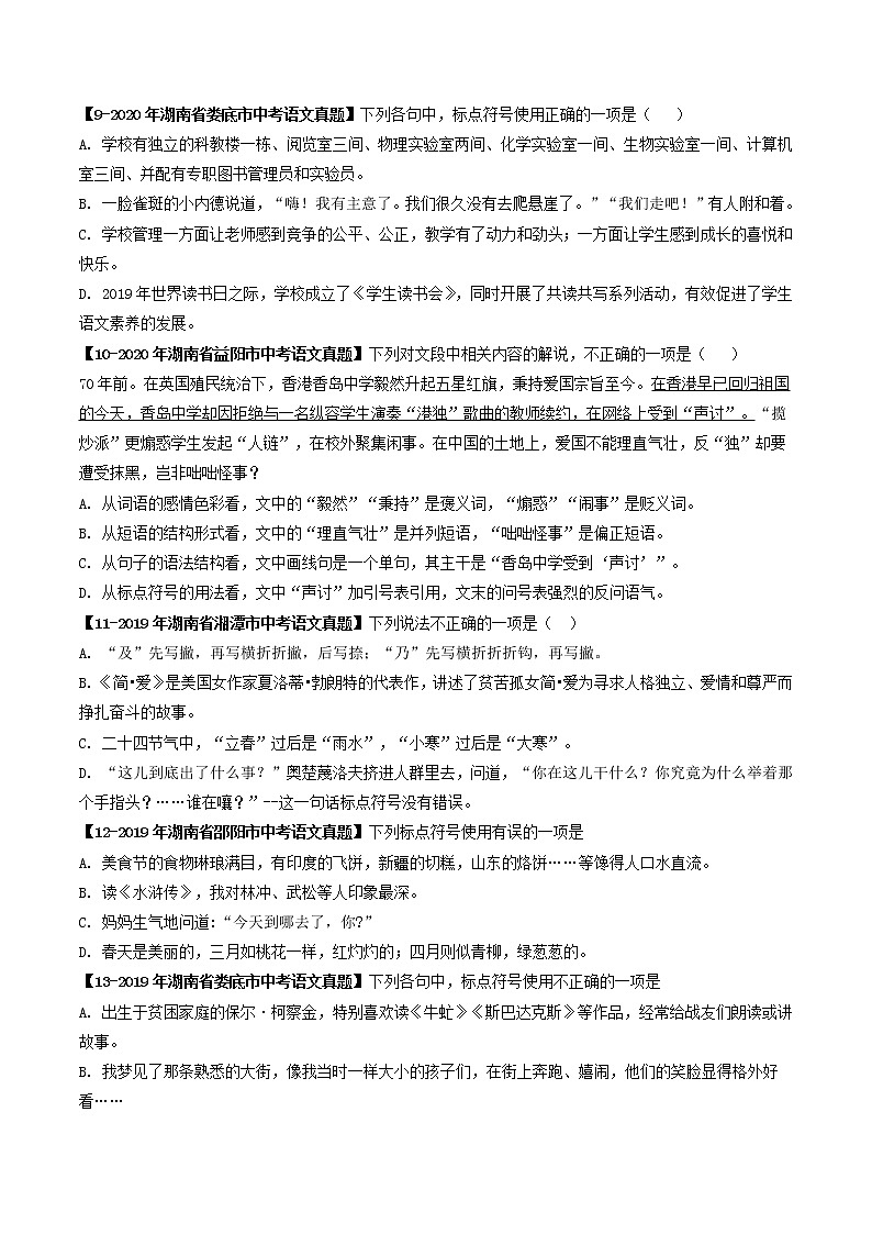 2018-2022年湖南中考语文5年真题1年模拟汇编 专题06 标点符号（学生卷+教师卷）03
