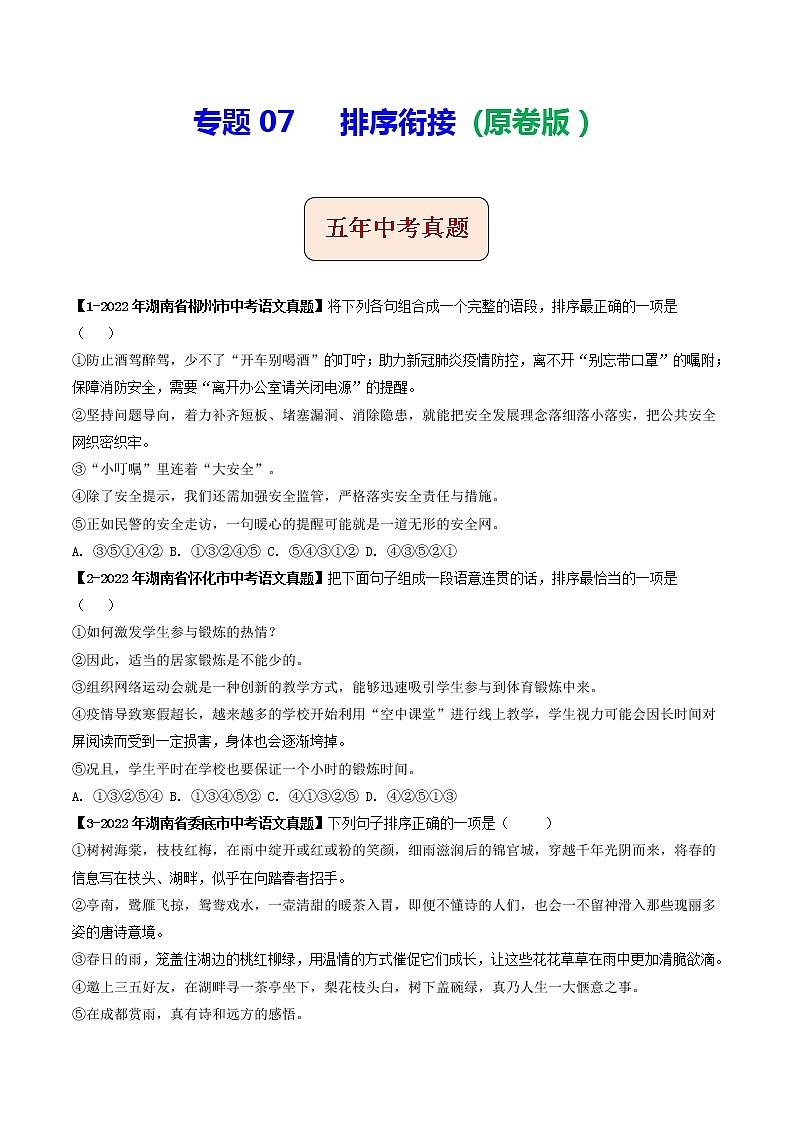 2018-2022年湖南中考语文5年真题1年模拟汇编 专题07 排序衔接（学生卷+教师卷）01