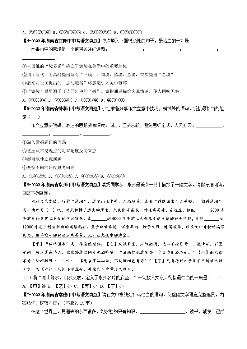 2018-2022年湖南中考语文5年真题1年模拟汇编 专题07 排序衔接（学生卷+教师卷）02