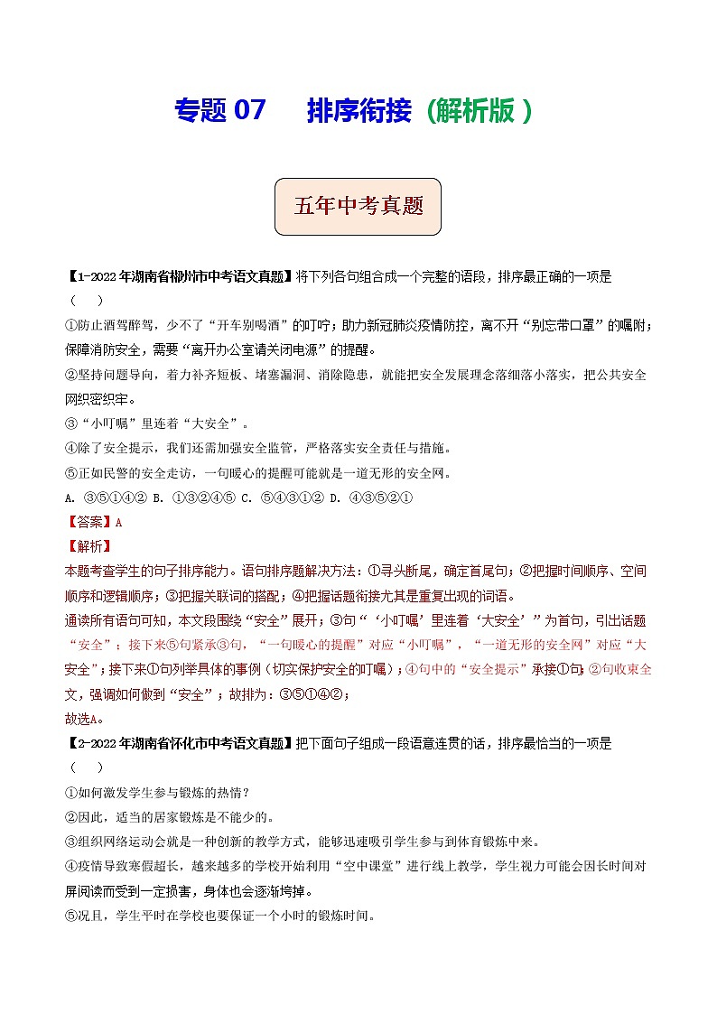 2018-2022年湖南中考语文5年真题1年模拟汇编 专题07 排序衔接（学生卷+教师卷）01
