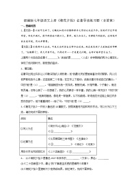 人教部编版七年级上册第三单元名著导读 《朝花夕拾》：消除与经典的隔膜同步测试题