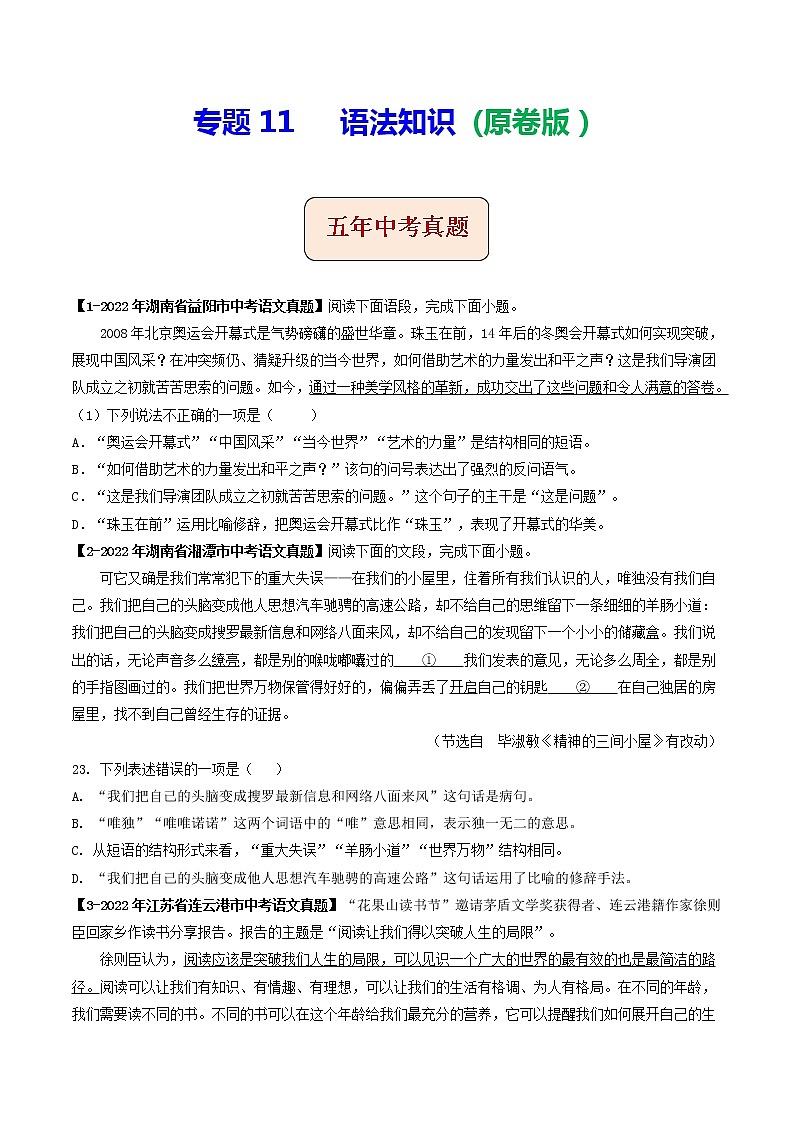 2018-2022年湖南中考语文5年真题1年模拟汇编 专题11 语法知识（学生卷+教师卷）01