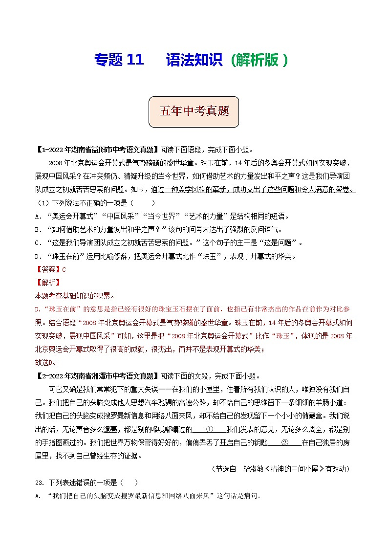 2018-2022年湖南中考语文5年真题1年模拟汇编 专题11 语法知识（学生卷+教师卷）01