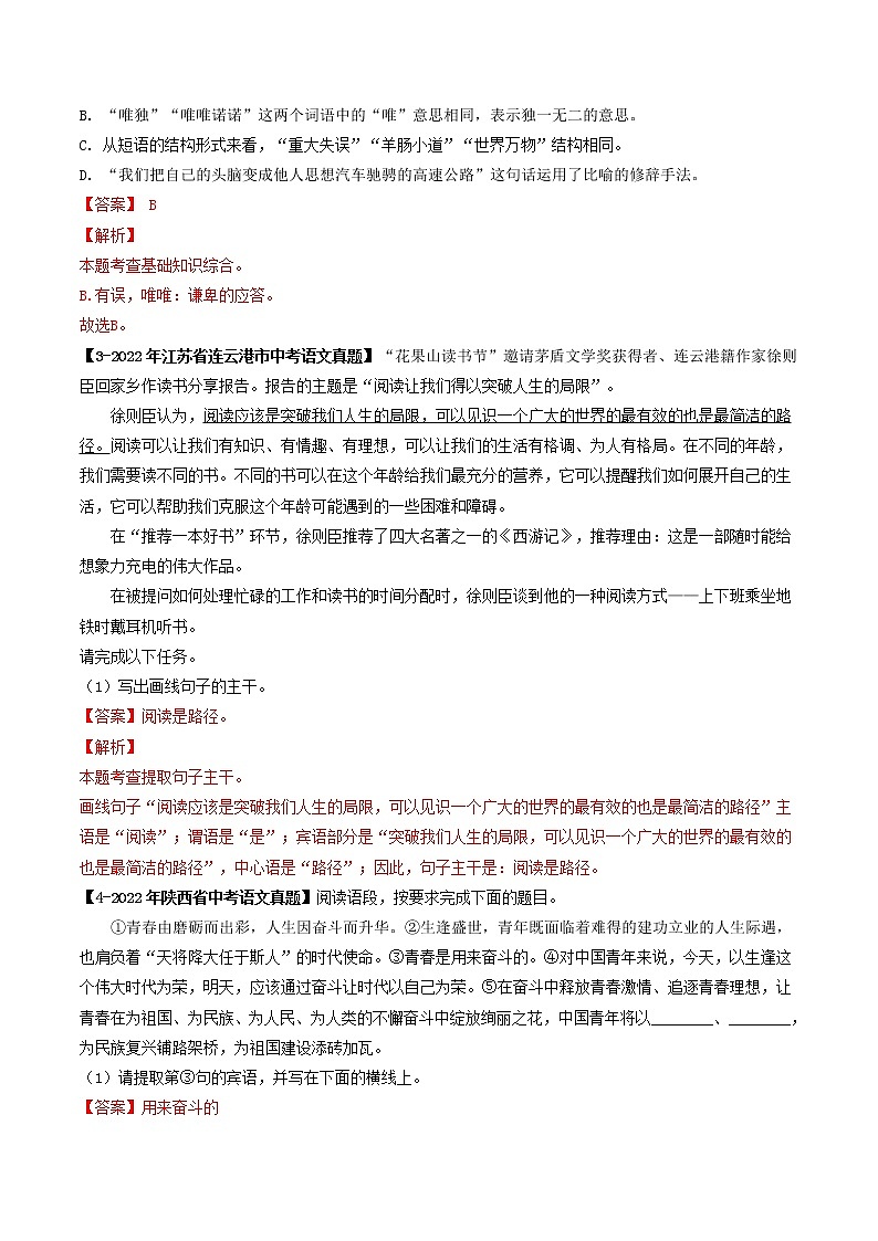 2018-2022年湖南中考语文5年真题1年模拟汇编 专题11 语法知识（学生卷+教师卷）02