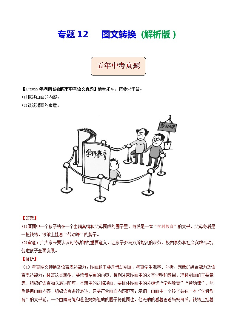 2018-2022年湖南中考语文5年真题1年模拟汇编 专题12 图文转换（学生卷+教师卷）01