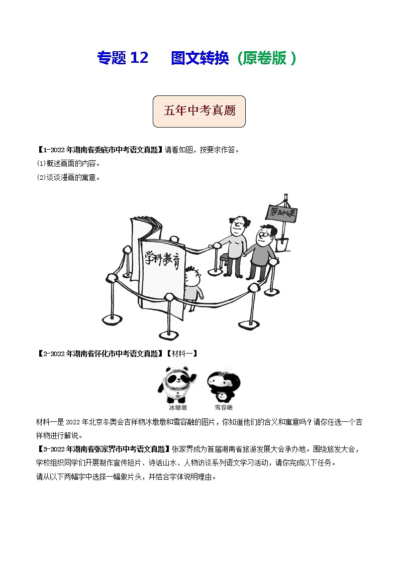 2018-2022年湖南中考语文5年真题1年模拟汇编 专题12 图文转换（学生卷+教师卷）01