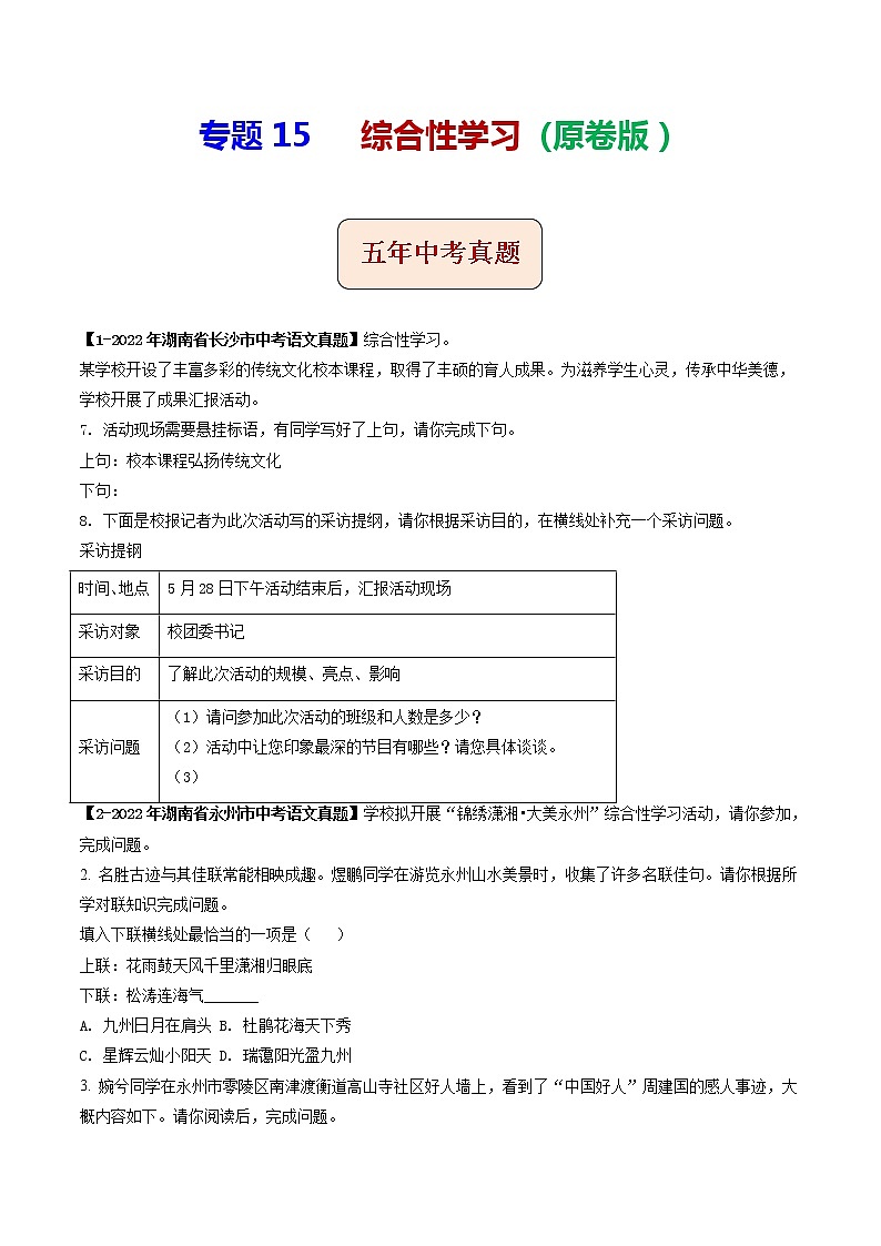2018-2022年湖南中考语文5年真题1年模拟汇编 专题15 综合性学习（学生卷+教师卷）01