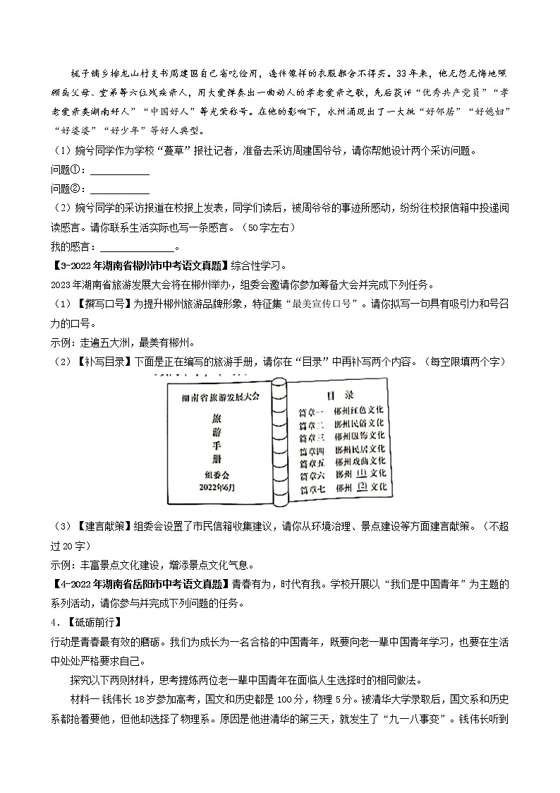 2018-2022年湖南中考语文5年真题1年模拟汇编 专题15 综合性学习（学生卷+教师卷）02