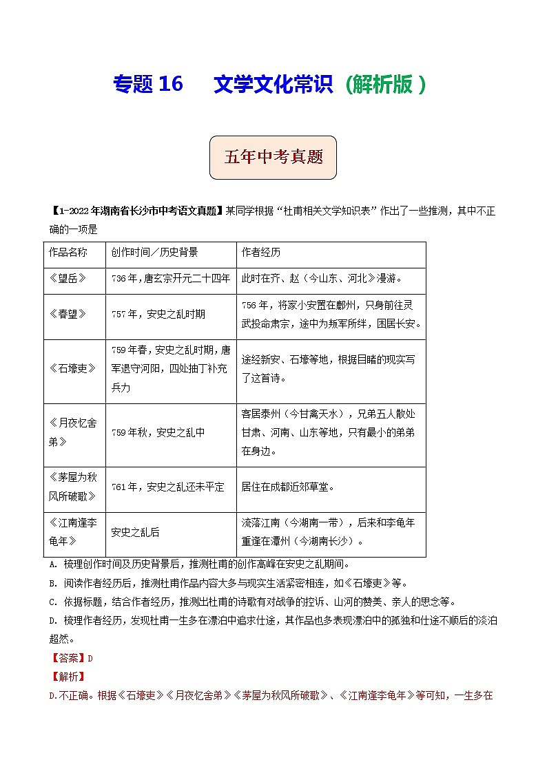 2018-2022年湖南中考语文5年真题1年模拟汇编 专题16 文学文化常识（学生卷+教师卷）01