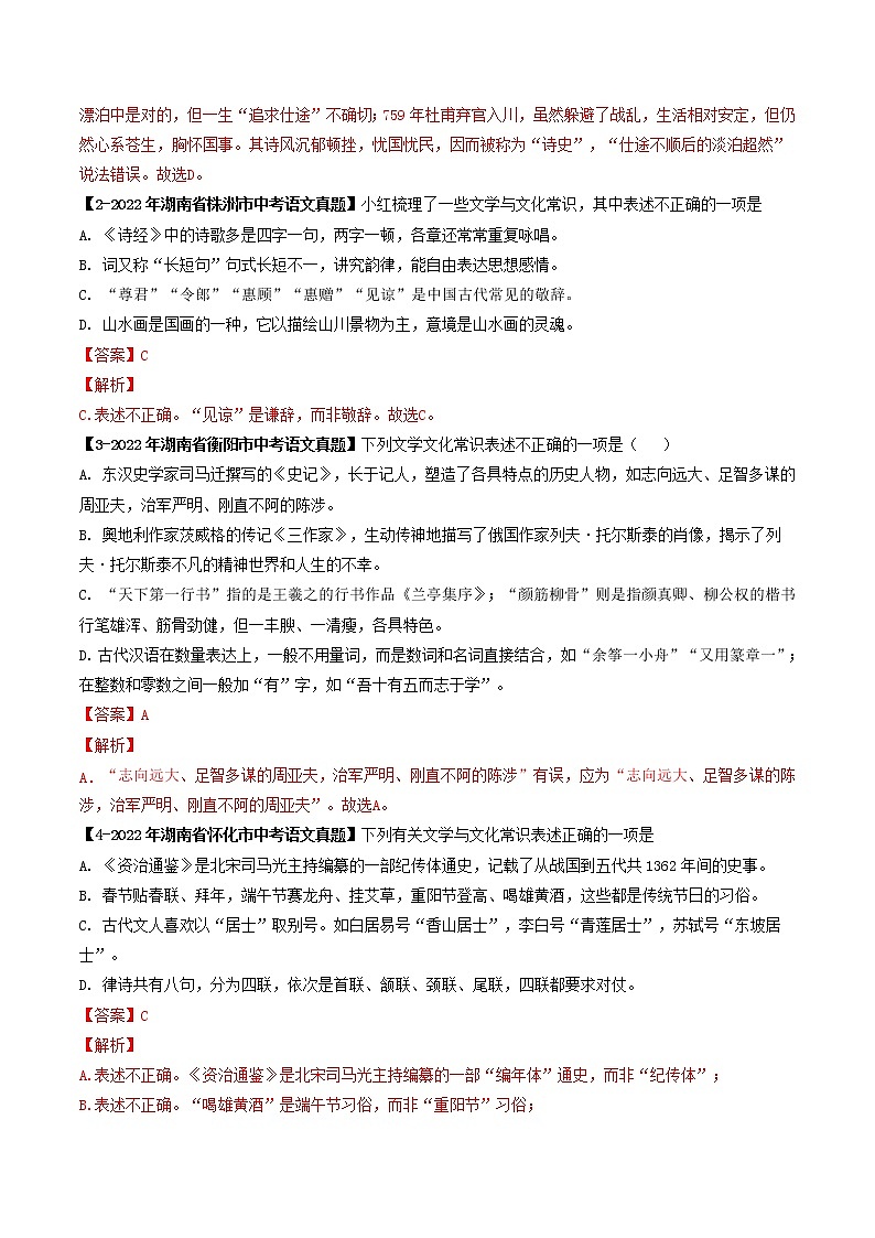 2018-2022年湖南中考语文5年真题1年模拟汇编 专题16 文学文化常识（学生卷+教师卷）02