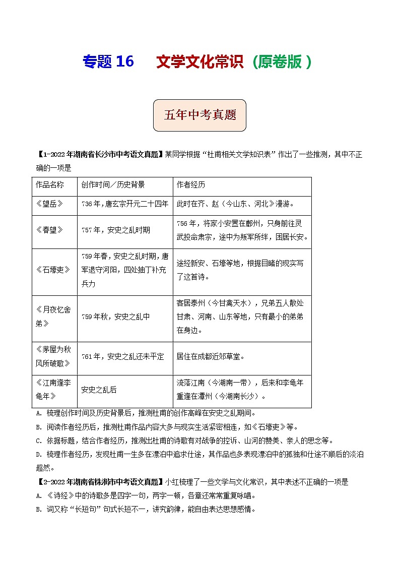 2018-2022年湖南中考语文5年真题1年模拟汇编 专题16 文学文化常识（学生卷+教师卷）01