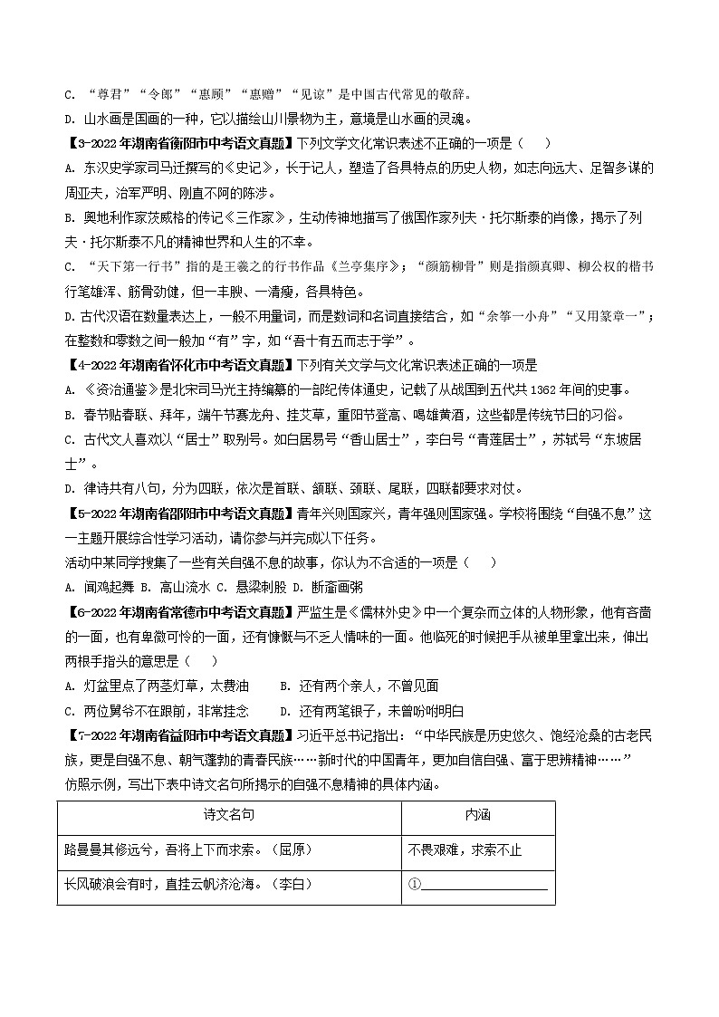 2018-2022年湖南中考语文5年真题1年模拟汇编 专题16 文学文化常识（学生卷+教师卷）02