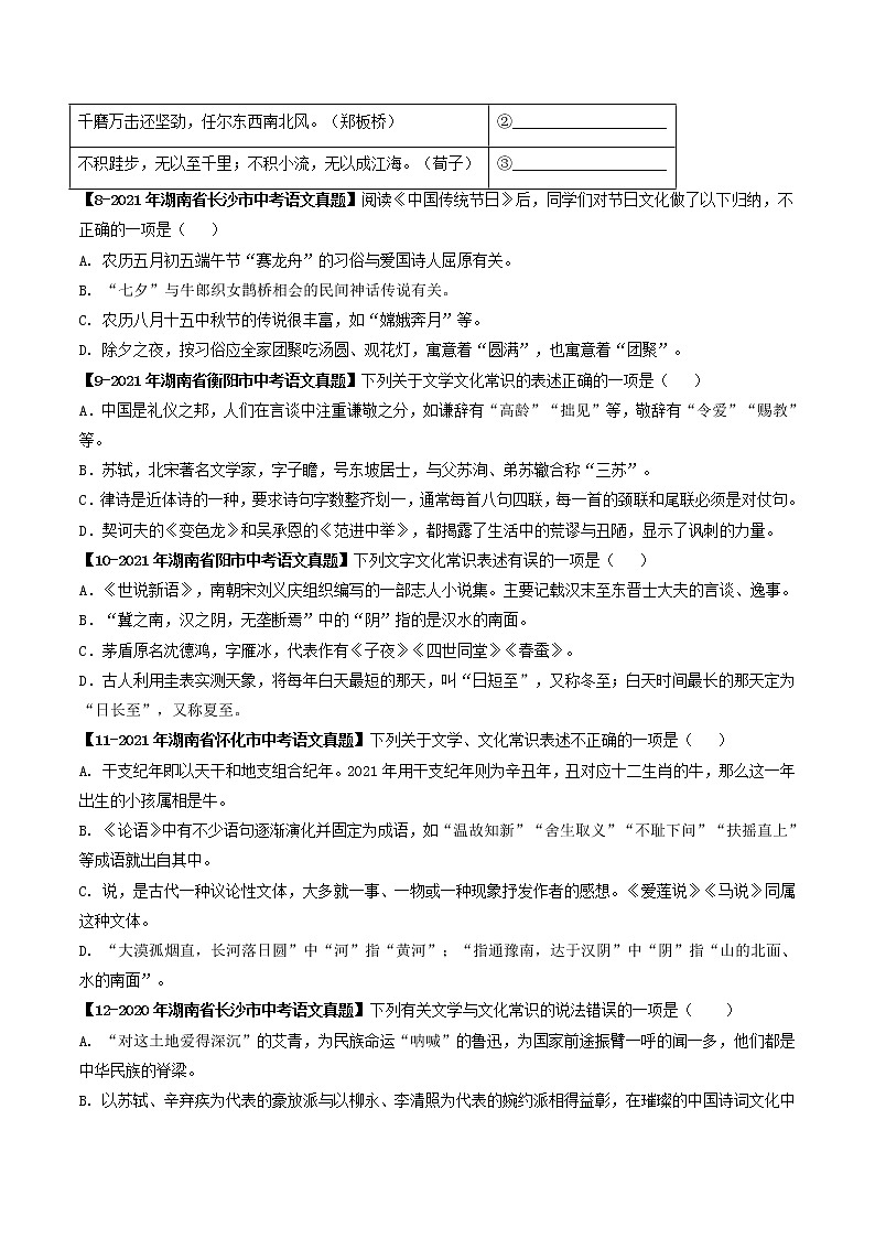 2018-2022年湖南中考语文5年真题1年模拟汇编 专题16 文学文化常识（学生卷+教师卷）03