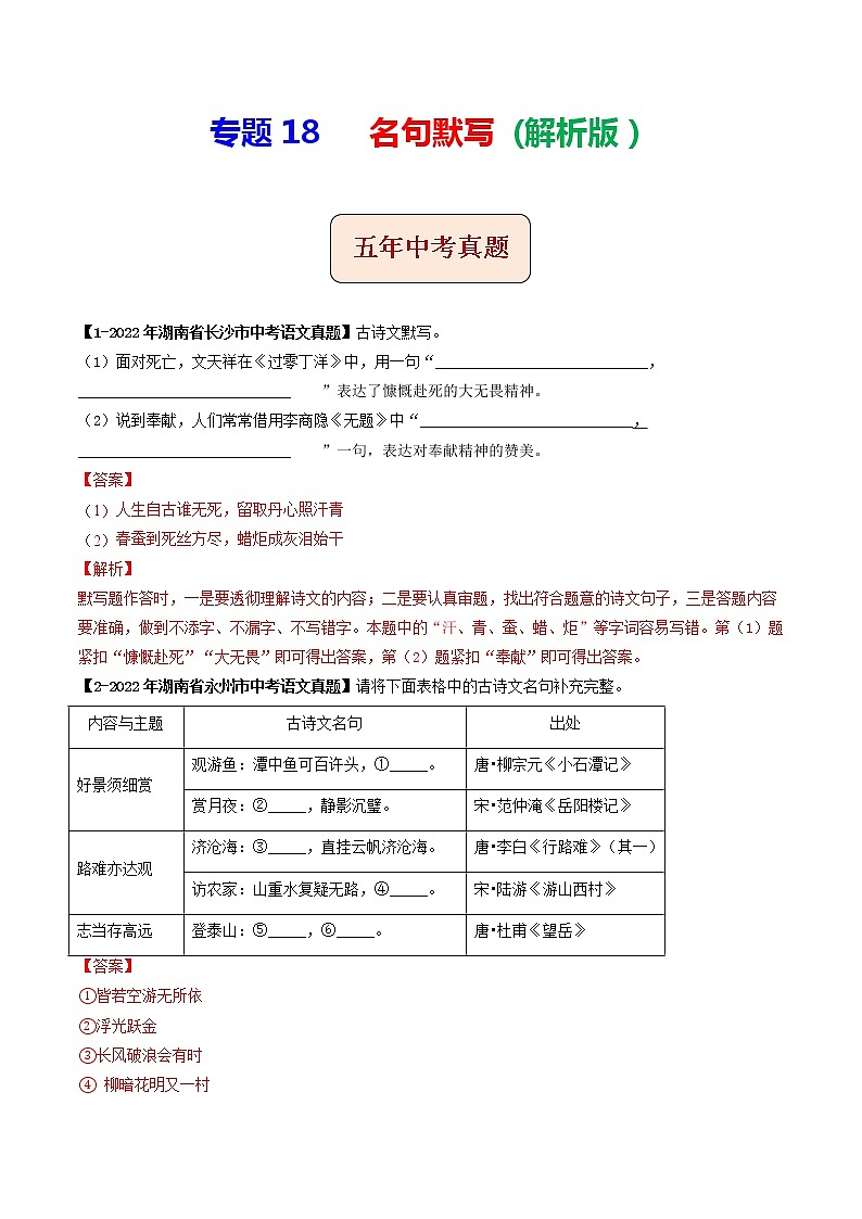 2018-2022年湖南中考语文5年真题1年模拟汇编 专题18 名句默写（学生卷+教师卷）01