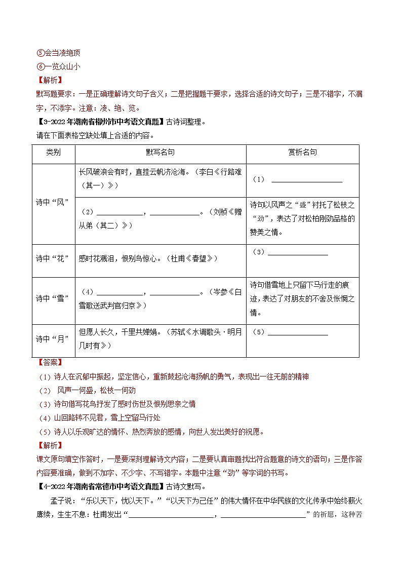 2018-2022年湖南中考语文5年真题1年模拟汇编 专题18 名句默写（学生卷+教师卷）02