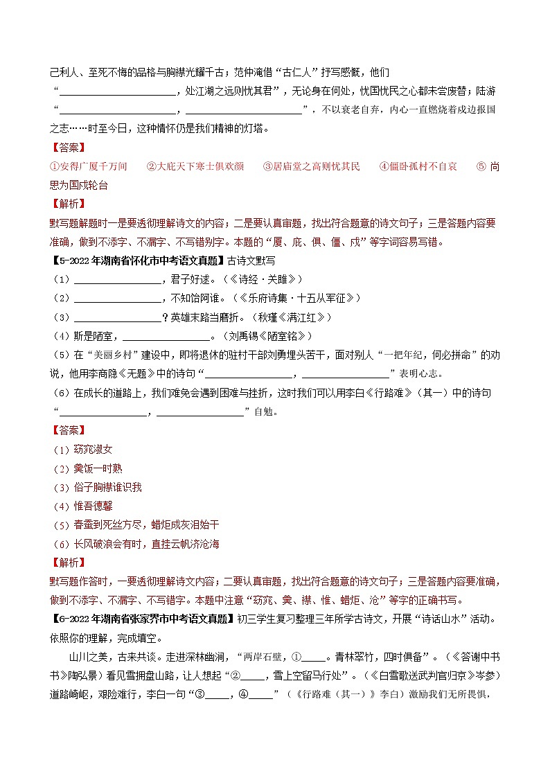 2018-2022年湖南中考语文5年真题1年模拟汇编 专题18 名句默写（学生卷+教师卷）03
