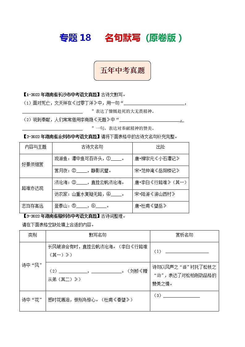 2018-2022年湖南中考语文5年真题1年模拟汇编 专题18 名句默写（学生卷+教师卷）01
