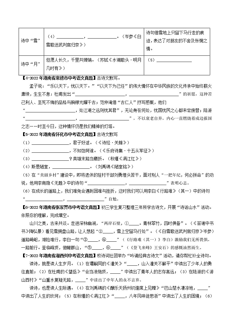 2018-2022年湖南中考语文5年真题1年模拟汇编 专题18 名句默写（学生卷+教师卷）02