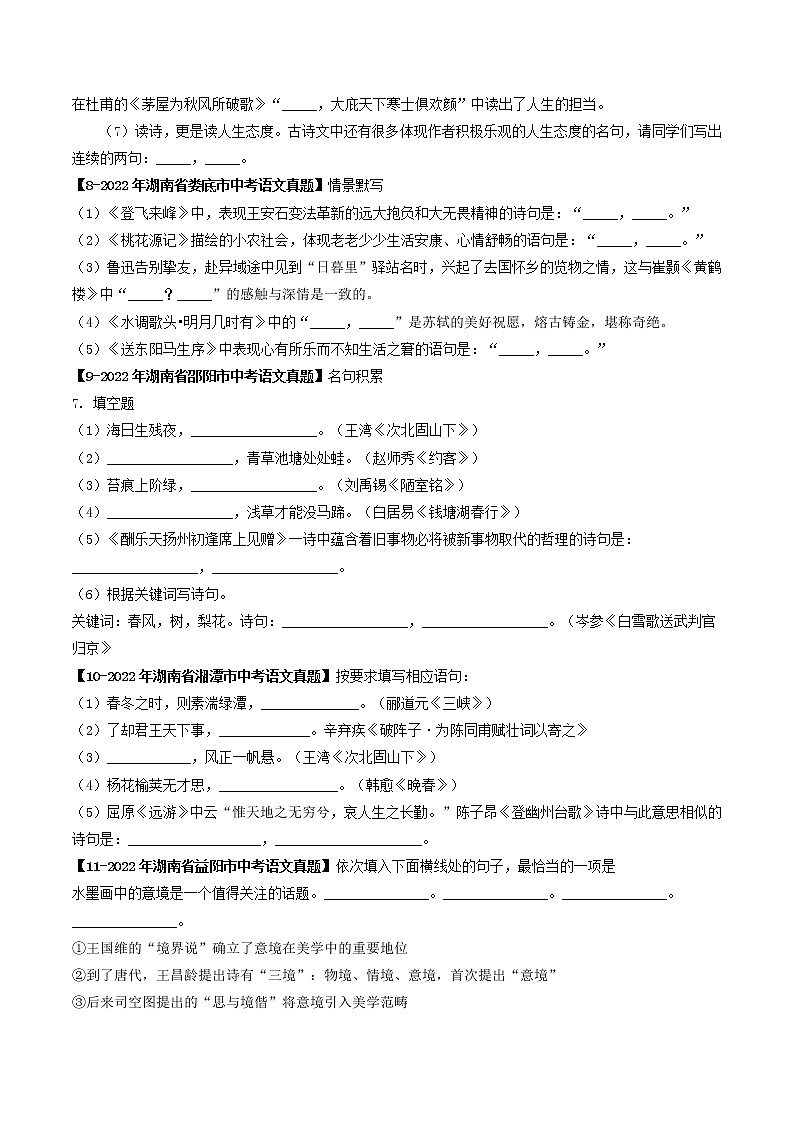 2018-2022年湖南中考语文5年真题1年模拟汇编 专题18 名句默写（学生卷+教师卷）03