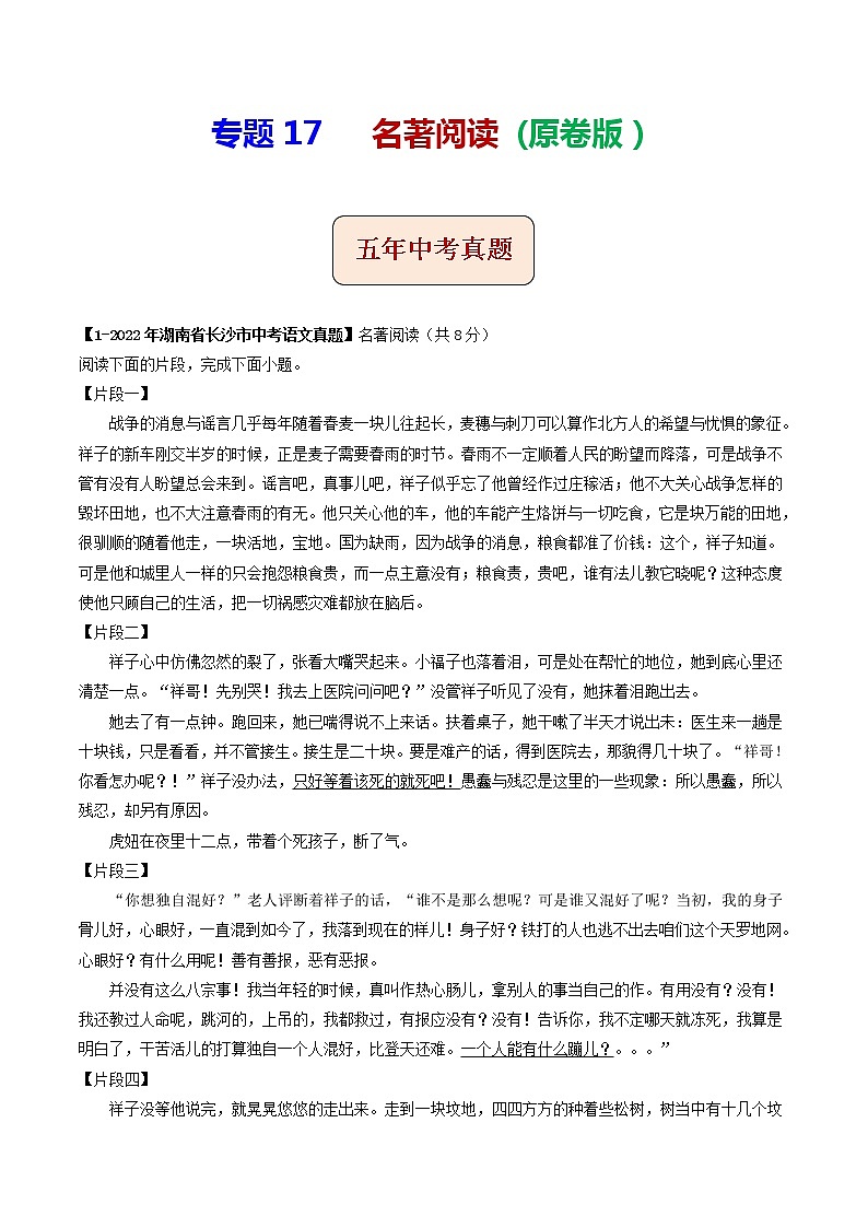 专题17  名著阅读 (原卷版）-5年（2018-2022）中考1年模拟语文分项汇编（湖南专用）第1页