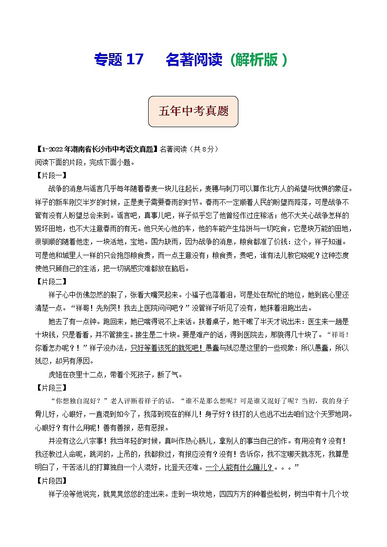 专题17  名著阅读 (解析版）-5年（2018-2022）中考1年模拟语文分项汇编（湖南专用）第1页