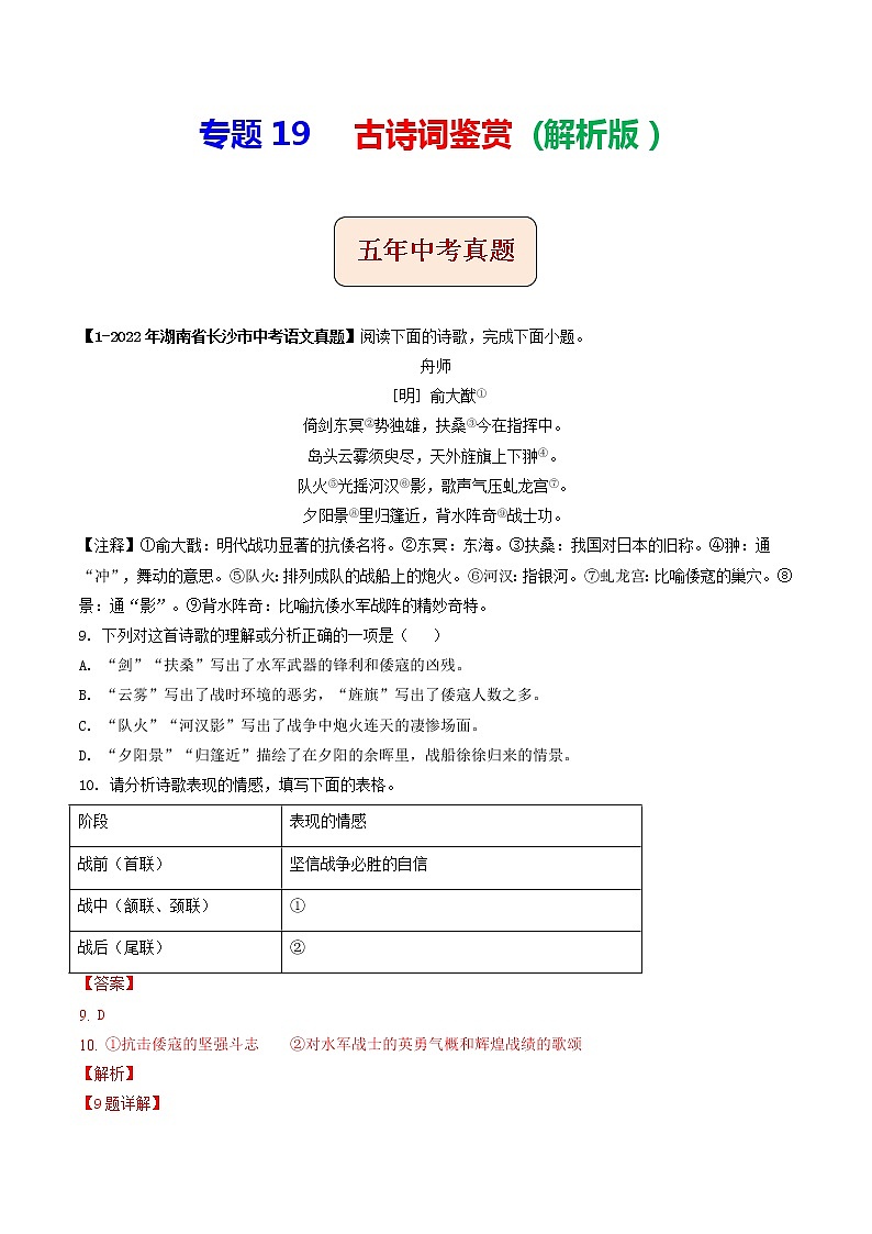 专题19  古诗词鉴赏 (解析版）-5年（2018-2022）中考1年模拟语文分项汇编（湖南专用）第1页