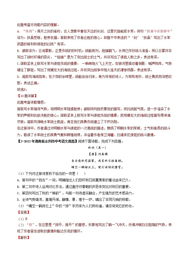 专题19  古诗词鉴赏 (解析版）-5年（2018-2022）中考1年模拟语文分项汇编（湖南专用）第2页