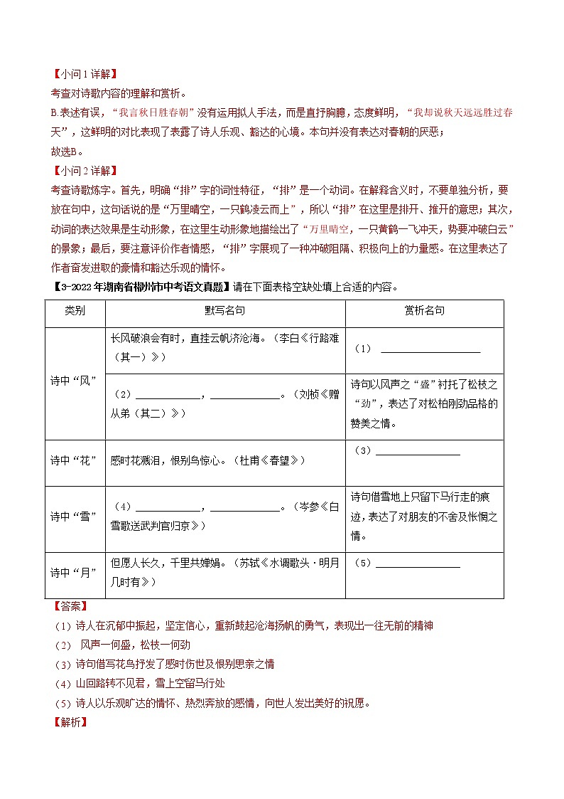 专题19  古诗词鉴赏 (解析版）-5年（2018-2022）中考1年模拟语文分项汇编（湖南专用）第3页