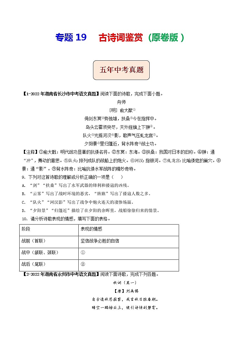专题19  古诗词鉴赏 (原卷版）-5年（2018-2022）中考1年模拟语文分项汇编（湖南专用）第1页